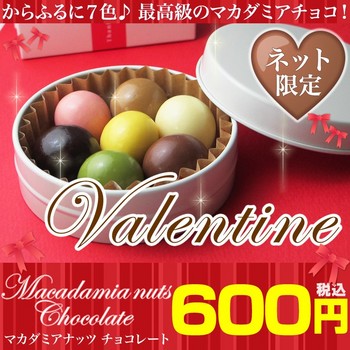 48-1-9）バレンタイン　チョコレート　マカダミアナッツ チョコレート 「からふる」.jpg